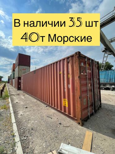 ������������������ ���������������������� ������������ в Кыргызстан | КОНТЕЙНЕРЫ: В наличии 35шт морских контейнеров 
Есть погрузка так же грузовики