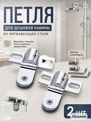 Эшик эшикчеси: Петли для душевой кабины из нержавеющей стали - Назначение: крепление — 1