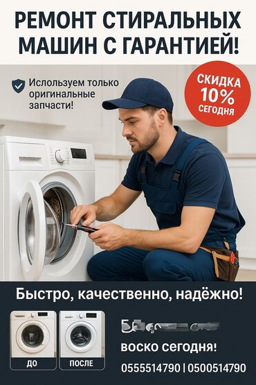 промышленные стиральная машина: "Ремонт стиральных машин с гарантией – честно и профессионально!"**