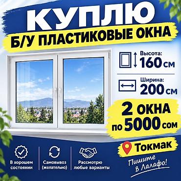 прайс лист на строительные работы бишкек: Куплю б/у пластиковые окна. Требуемые размеры: - высота: 160 см - — 1