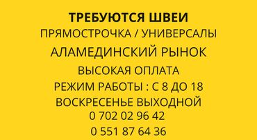 Швеи: Швея Универсал. Аламединский рынок / базар