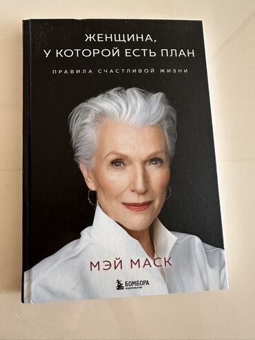 Саморазвитие и психология: Книга: «Женщина, у которой есть план. Правила счастливой жизни»