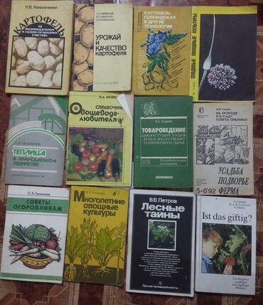 книги технические: Продаю книги по садоводству, пчеловодству, грибам +Н.П.Иойриш-Продукты