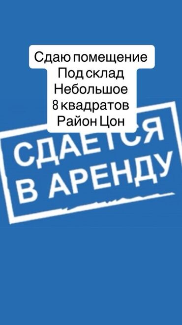 хранения: Сдаётся помещение под склад. - Площадь: 8 кв. м - Формат: небольшое