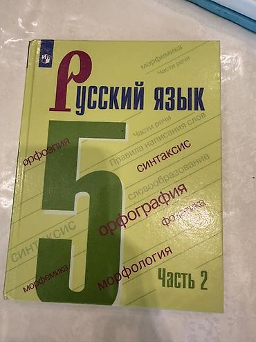 Книги и журналы: Русский язык, 5 класс, Б/у, Самовывоз — 4