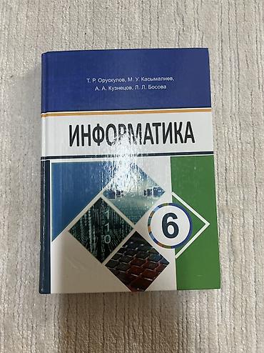 Информатика: Комплект учебников для 6 класса. В набор входят: - Информатика (6 — 3
