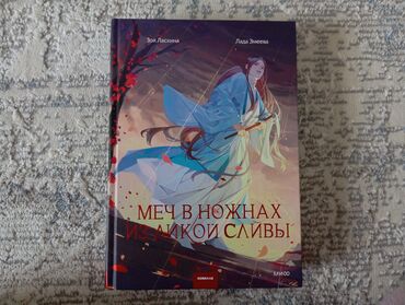 моноколесо купить бишкек: 📖 «Меч в ножнах из дикой сливы» — это не просто книга. Это поэтичное