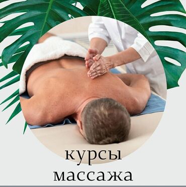 Курсы массажа: Курсы массажа | Антицеллюлитный массаж, Вакуумный массаж, Детский массаж Выдается сертификат, Помощь в трудоустройстве at lalafo.kg — 6 Курсы массажа: Курсы массажа | Антицеллюлитный массаж, Вакуумный массаж, Детский массаж Выдается сертификат, Помощь в трудоустройстве — 6