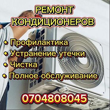 кондиционирование: Услуги по ремонту, профилактике и обслуживанию кондиционеров — 2