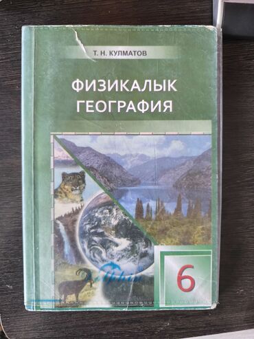 книги скупка: Физикалык география 6 класс