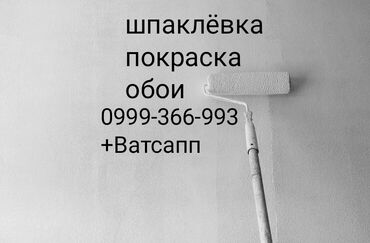 стяжка и штукатурка: Дубалдарды шыбоо, Дубалдарды майшыбактоо 6 жылдан ашык тажрыйба