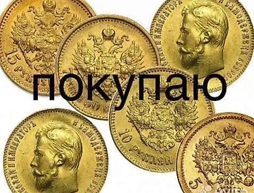золотые монеты: Купим золотые и серебряные монеты — 6
