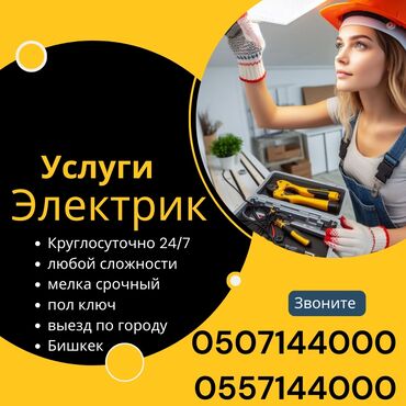 ремонт плазменных телевизоров: Электрик | Кир жуугуч машиналарды орнотуу, Видеокөзөмөлүн монтаждоо, Өчүргүчтөрдү монтаждоо 6 жылдан ашык тажрыйба