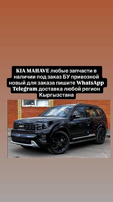 Запчасти для KIA Mohave - Любые детали: оригинал и аналоги, узлы и