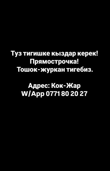 работа на неполный день для женщин: Швея Прямострочка. Кок-Жар ж/м