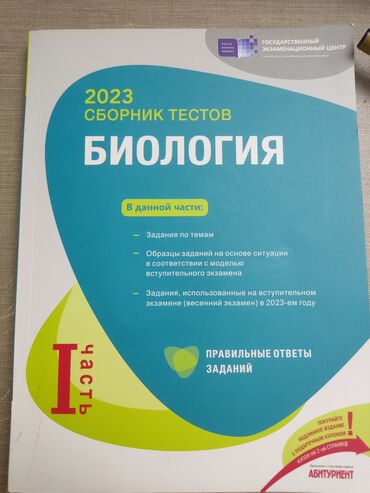 informatika qayda kitabi: Məhsul: 2023 “Биология” test toplusu – I hissə Təsvir: - Dövlət