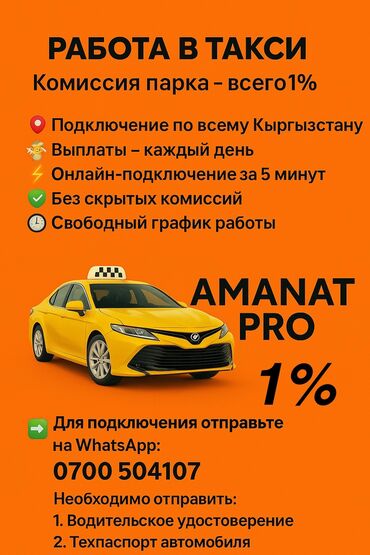 водитель на личном автомобиле: Талап кылынат Такси айдоочусу - Өз унаасы менен, Тажрыйбасыз, Техколдоо, Толук жумуш күнү, 18 жаштан жогору