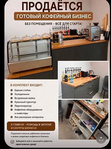 с бизнесом: Продажа бизнеса Кофейня, Вместе с: Оборудование и мебель — 1