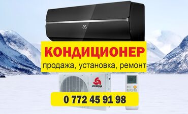бу кандисанер: Кондиционерлерди сатуу, оңдоо жана орнотуу! ❄Тез ❄Сапаттуу ❄Арзан ❄