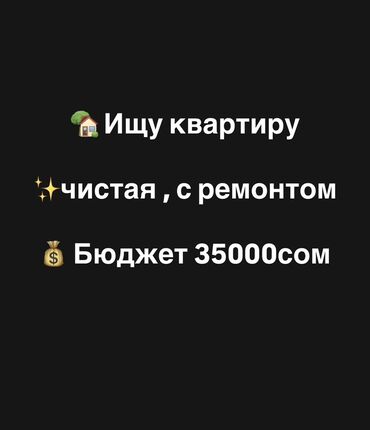 квартира берилет западный автовокзал: Ищу квартиру. Требования: - чистая, с ремонтом; - бюджет: 35 000 сом