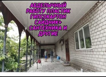 Ремонт под ключ: Абделка кылабыз пластик гипсокартон сайдник демонтаж монтаж и другие