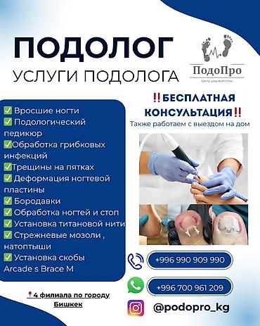 Подологические услуги «ПодоПро» — центр здоровья стопы Что делаем: - lalafo.kg да Подологические услуги «ПодоПро» — центр здоровья стопы Что делаем: -