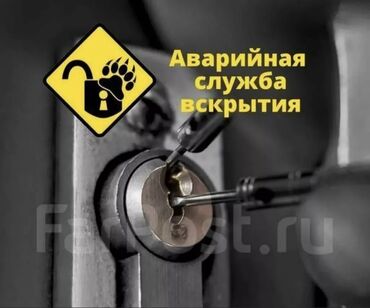 помощь по дому: Аварийное вскрытие дверей Квартир, частных домов, офисов Сейф, авто