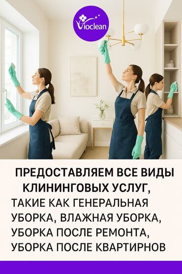 электронные пригласительные на свадьбу на кыргызском языке: Бөлмөлөрдү тазалоо, | Жалпы тазалоо, Оңдоо иштеринен кийин тазалоо, Жумасына бир жыйнап тазалоо, | Офистер, Батирлер, Үйлөр