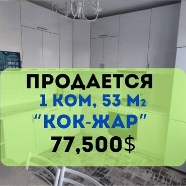 ак ордо квартир: 1 бөлмө, 53 кв. м, Элитка, 2 кабат, Евроремонт