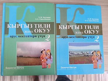буква ч: Учебники: «Кыргыз тили жана окуу. Орус мектептери үчүн. 2 класс» — два — 1
