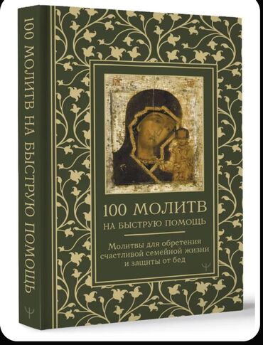 гдз прописи 1 класс воронина 4 часть ответы: Продаю книги "Сто молитв на быструю помощь". Молитвы для обретения