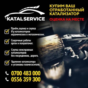скупка катализаторов цена бишкек: Катализатор сатып алабыз,эн кымбат баада катализатор, Куплю