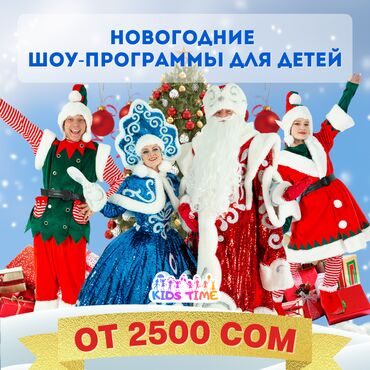 детские новогодние костюмы бишкек в Кыргызстан: Вы уже успели заказать новогоднее шоу на свой праздник?Советуем