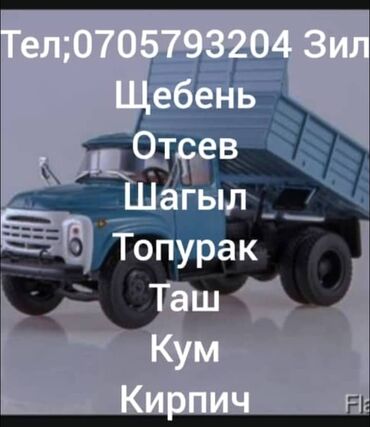 кабель мед: Щебень, отсев, шагыл, топурак, таш, кум