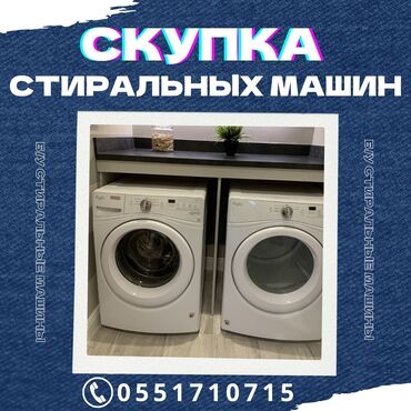 Скупка техники: Предлагаем выкуп стиральных машин различных моделей. Если вы хотите
