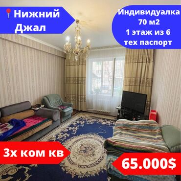 Продажа квартир: 3 комнаты, 70 м², Индивидуалка, 1 этаж, Косметический ремонт