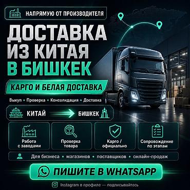 нужны курьеры: Доставка из Китая в Бишкек напрямую от производителя. Когда товар — 1
