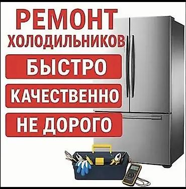 fridge: Услуги: ремонт холодильников - Быстрое устранение неисправностей - — 1