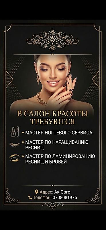 Салонго иштегенге мастер кыздар керек, кирпик, тырмак, ламинирование — 1