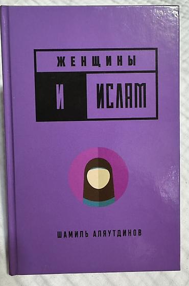 корана: Книга: «Женщины и ислам» 
Автор: Шамиль Аляутдинов — 1