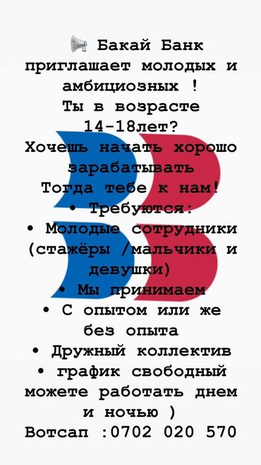 рабоиа: Вакансия: стажёры и молодые сотрудники (юноши и девушки) в Bakai Bank