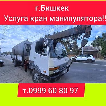 Услуги крана-манипулятора в г. Бишкек. - Погрузка, разгрузка и