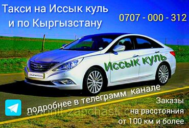 нандын туру: Такси Иссык куль Кыргызстан Такси Чолпон-ата Такси Иссык Куль