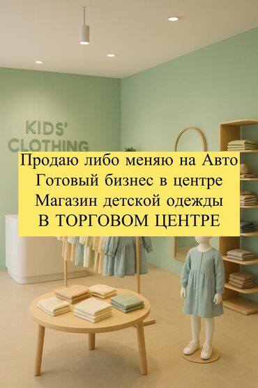 готовый кафе в аренду: Аренда бизнеса, Продажа бизнеса Бутик, Одежда, Вместе с: База клиентов и поставщиков, Бренд и интеллектуальная собственность, Готовые договоры и контракты