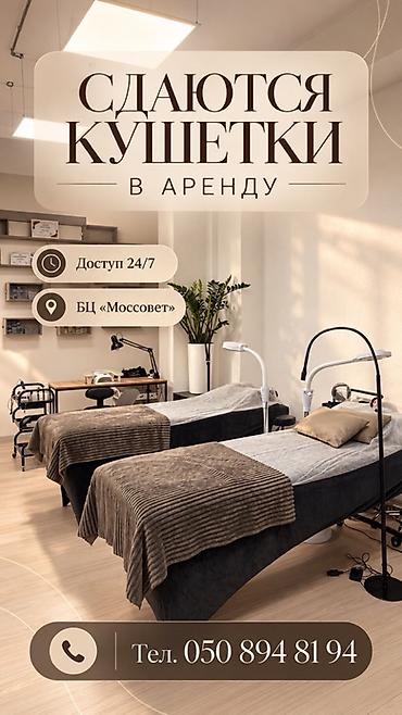 аренда узи кабинета: Сдаются в аренду кушетки для мастеров бьюти-сферы в оборудованном — 1