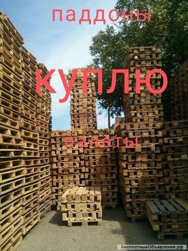 поддоны деревянные бу цена бишкек в Кыргызстан | Автозапчасти: Поддоны