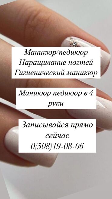 Маникюр, педикюр: Выравнивание, Дизайн, Наращивание ногтей, Маникюр, Педикюр, Одноразовые расходные материалы, Услуга в 4 руки