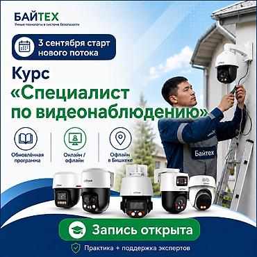 "Специалист систем видеонаблюдения" - обучение с трудоустройством ✅