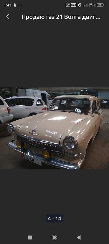 ГАЗ: ГАЗ 21 Volga: 1959 г., 2.4 л, Механика, Седан — 5