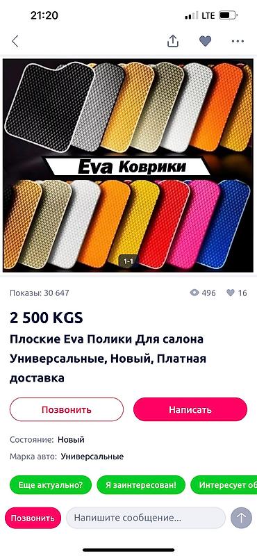 eva: Родные Eva Полики Для салона Новый, Платная доставка — 2